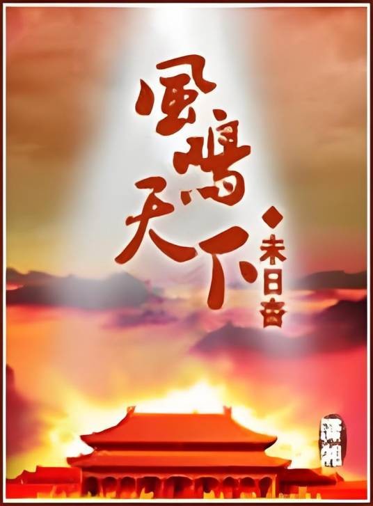 风鸣天下
