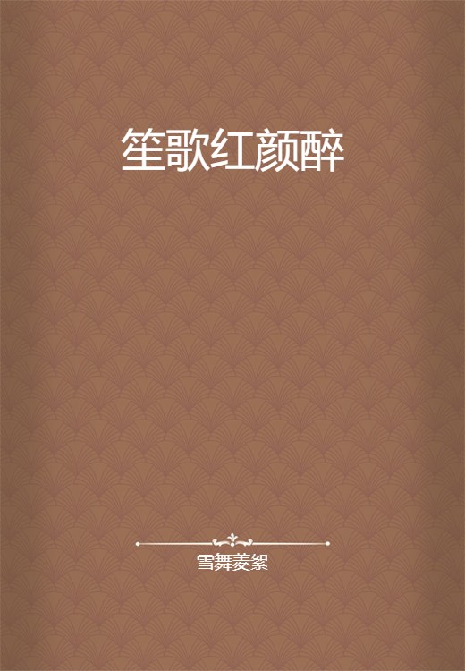 笙歌红颜醉