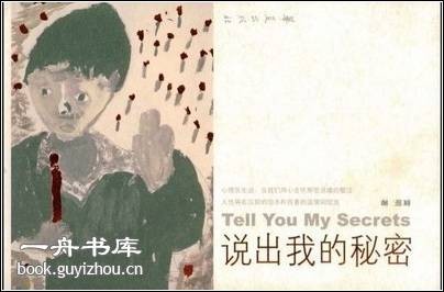 说出我的秘密