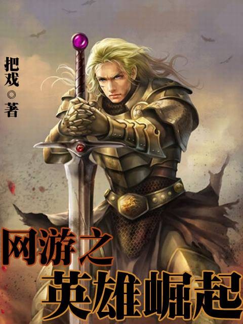 网游之英雄崛起