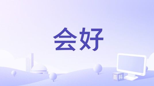 会好（X小心演唱歌曲）
