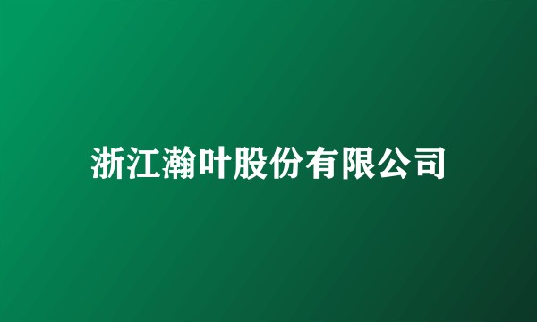 浙江瀚叶股份有限公司