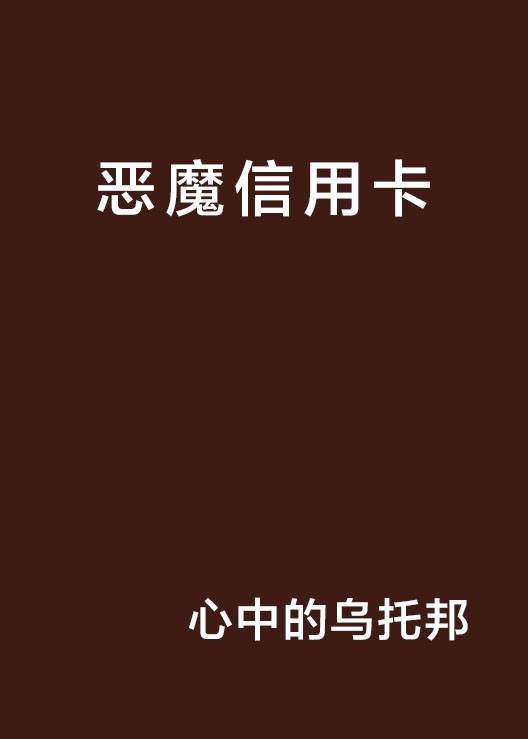 恶魔信用卡