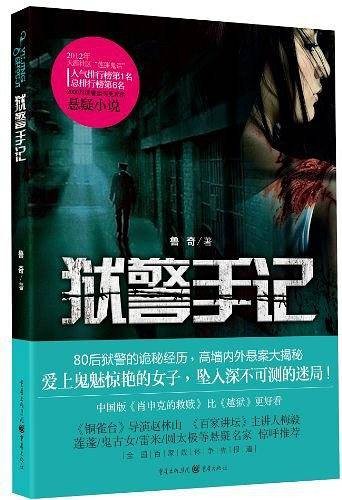 狱警手记（2013年7月1日重庆出版集团、重庆出版社出版的图书）