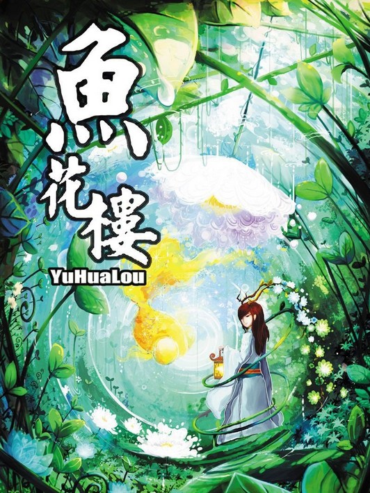鱼花楼
