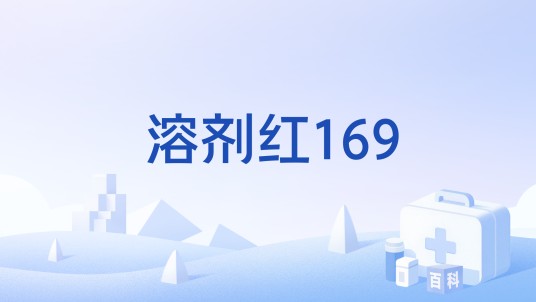 溶剂红169