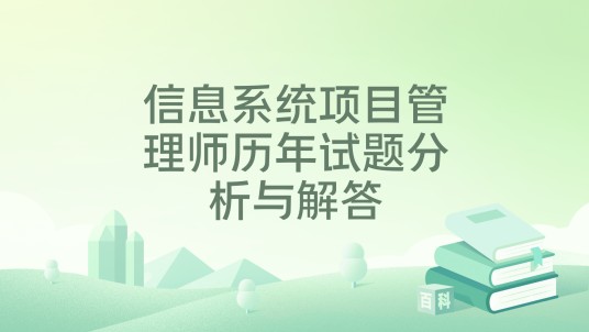 信息系统项目管理师历年试题分析与解答（清华大学出版社出版的书籍）