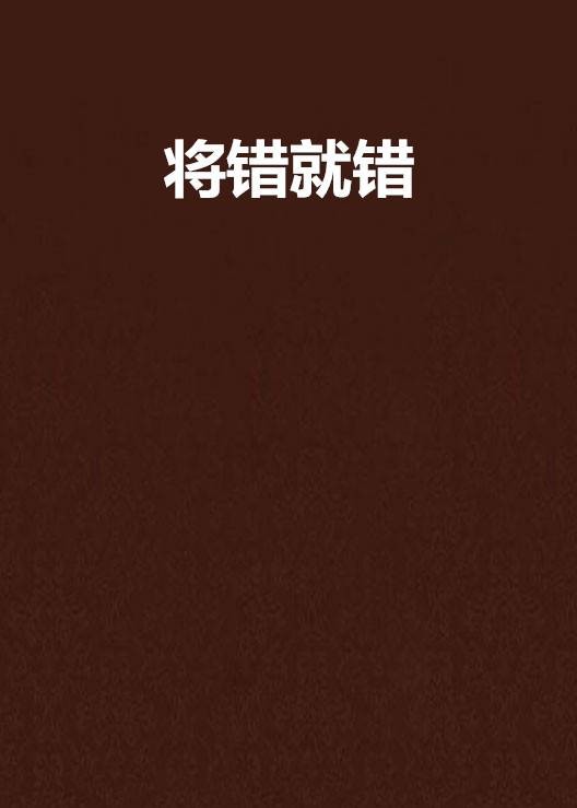 将错就错（楼雨晴创作小说）