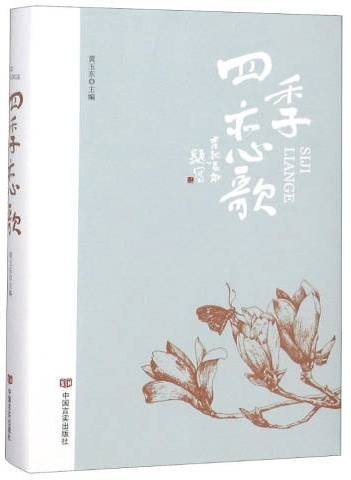 四季恋歌（2018年中国言实出版社出版的图书）