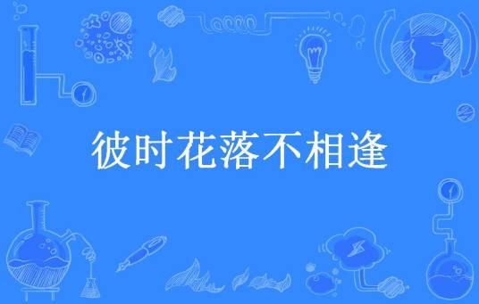彼时花落不相逢