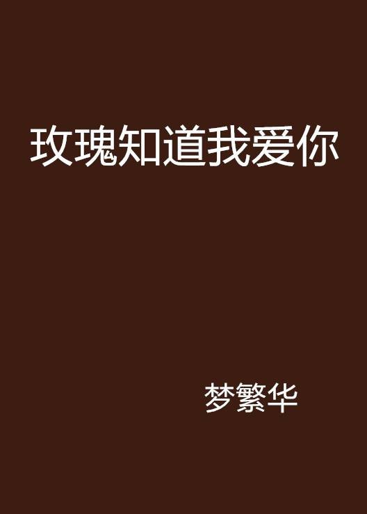玫瑰知道我爱你