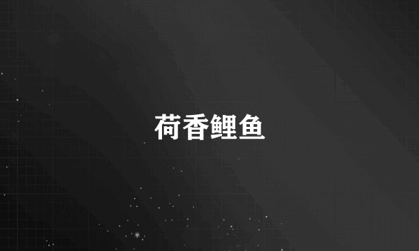荷香鲤鱼