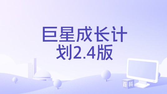 巨星成长计划2.4版