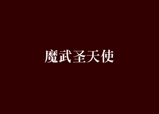 魔武圣天使