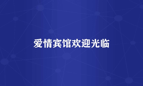 爱情宾馆欢迎光临