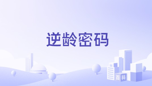 逆龄密码