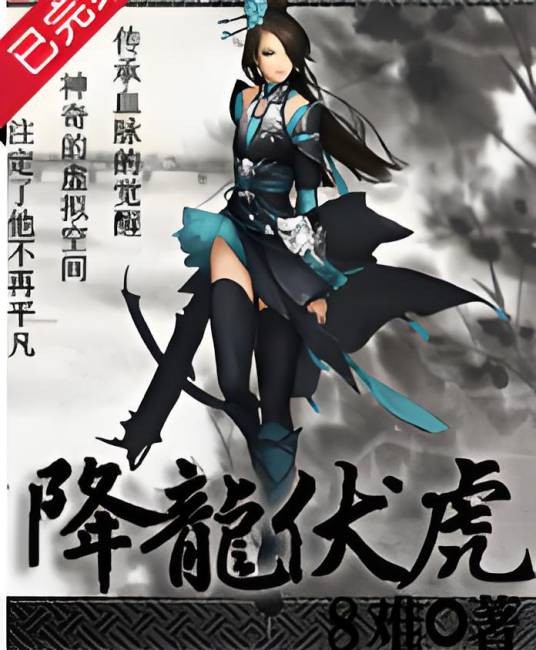 降龙伏虎（8难创作的玄幻类网络小说）