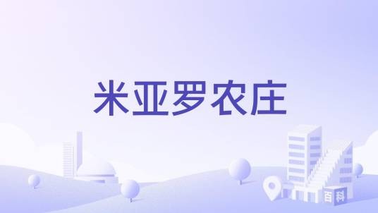 米亚罗农庄