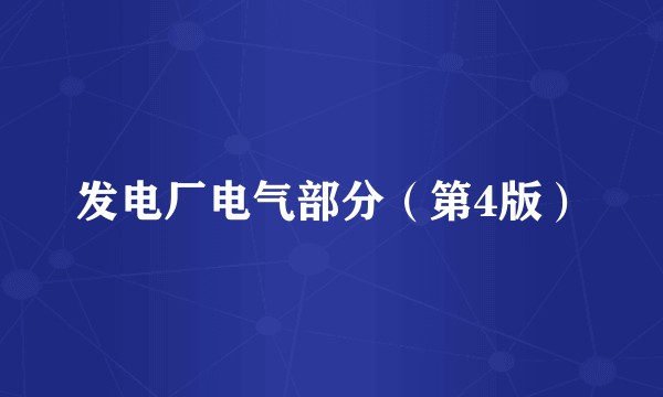 发电厂电气部分(第4版)