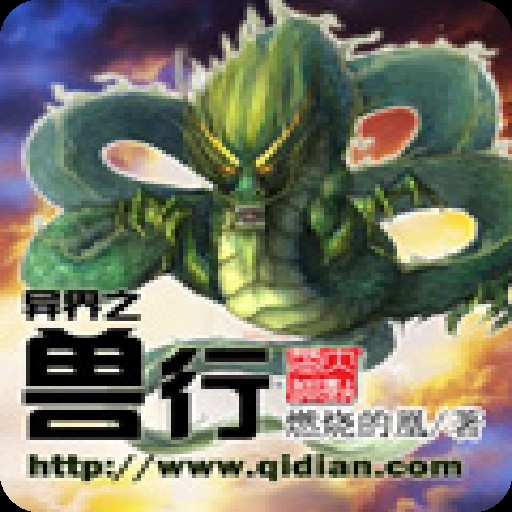异界之兽行