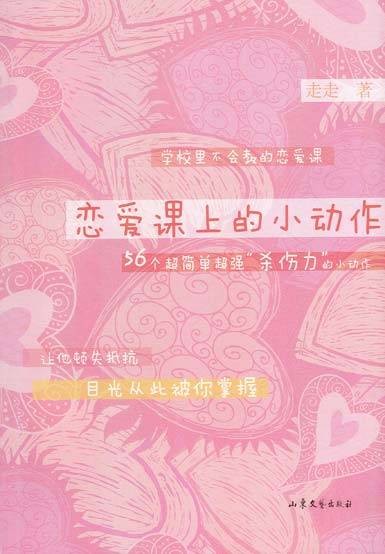 恋爱课上的小动作