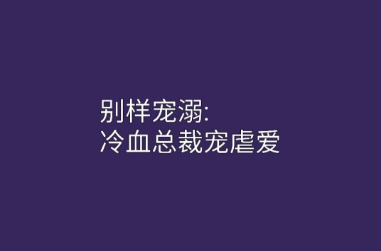 别样宠溺：冷血总裁宠虐爱