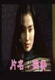 换妻（1989台湾电影）