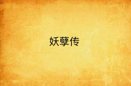 妖孽传