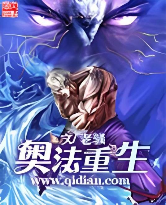 奥法重生