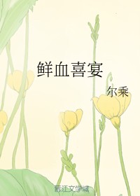 鲜血喜宴