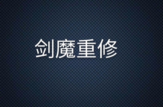 剑魔重修