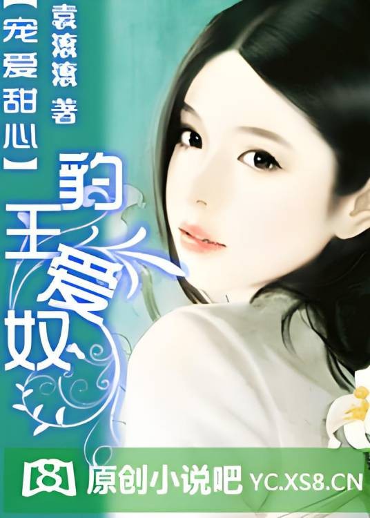 宠爱甜心：豹王爱奴