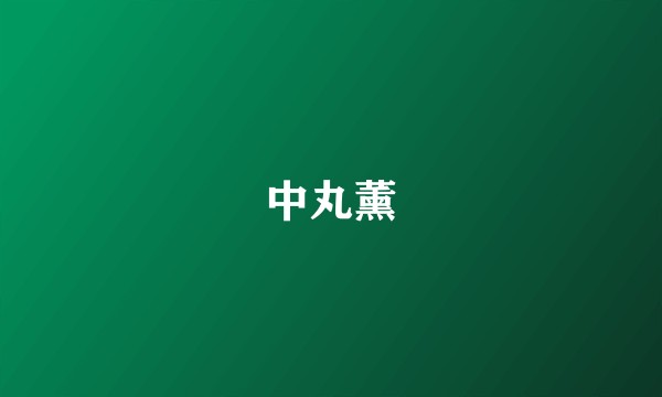 中丸薰