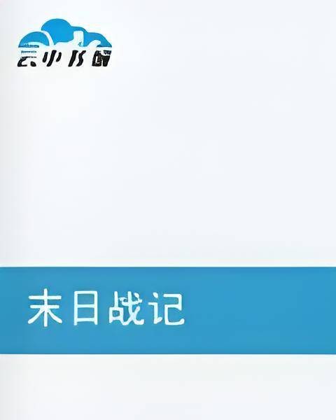 末日战记