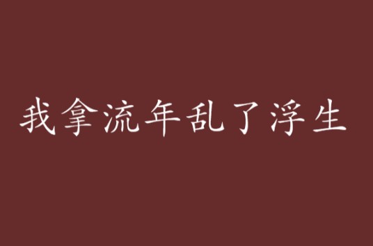 我拿流年乱了浮生