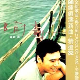 B计划（钟镇涛1998年发行的双CD音乐选集）