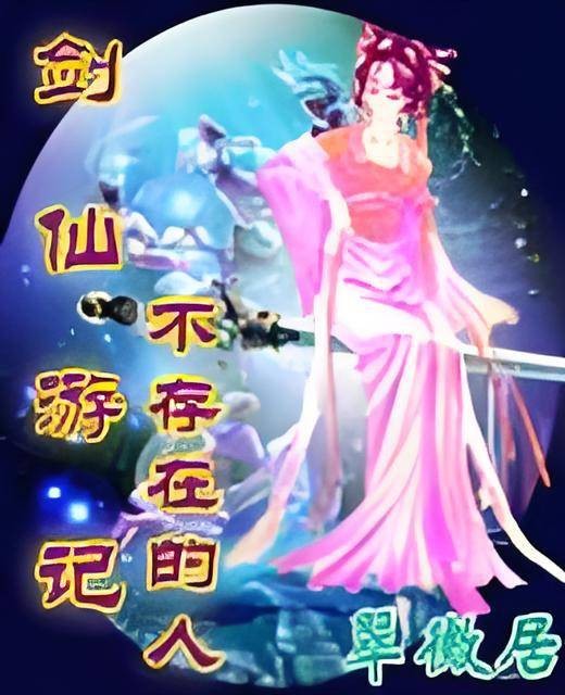 剑仙游记