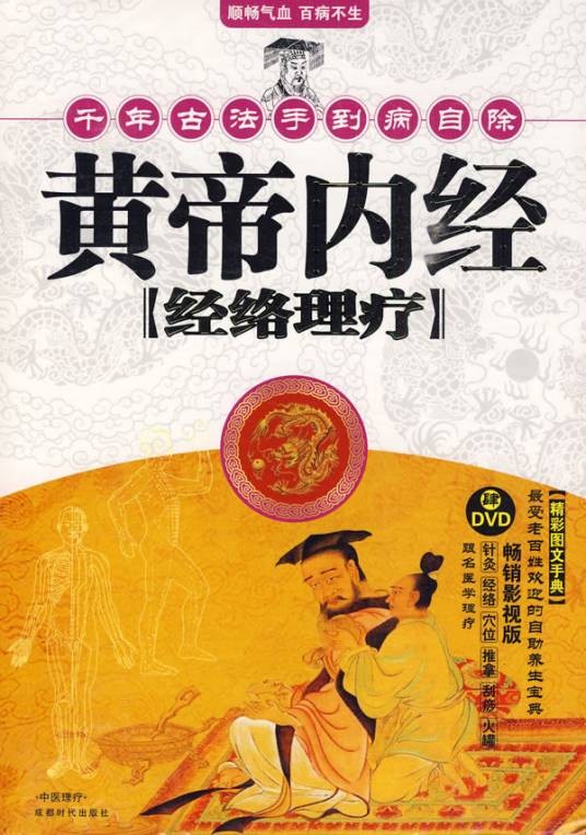 黄帝内经经络理疗