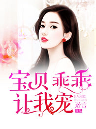 宝贝,乖乖让我宠