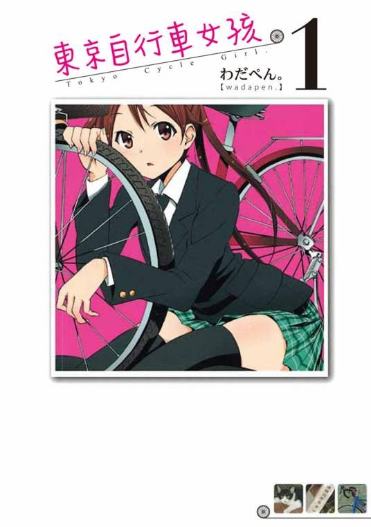 东京自行车少女