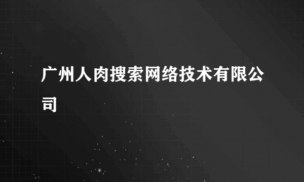 广州人肉搜索网络技术有限公司
