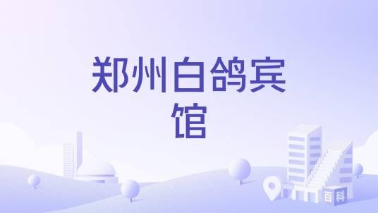 郑州白鸽宾馆
