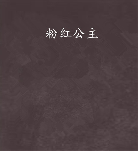 粉红公主