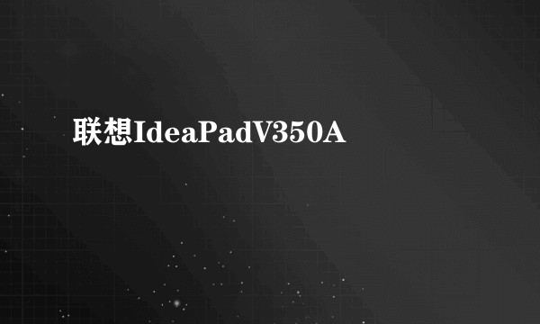 联想IdeaPadV350A