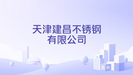 天津建昌不锈钢有限公司