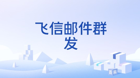 飞信邮件群发