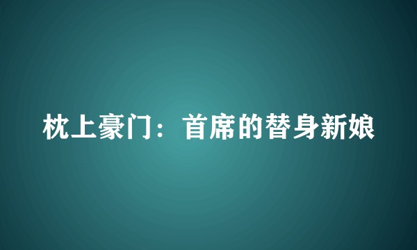 枕上豪门：首席的替身新娘