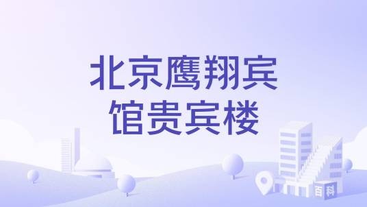北京鹰翔宾馆贵宾楼