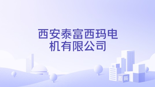 西安泰富西玛电机有限公司