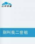 别叫我二世祖